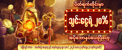 ပိတ်ရက် အပ်နှံမှု ဘောနပ်စ် ရယူပါ