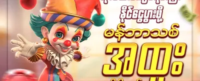အဖွဲ့ဝင်သစ်အတွက် ၁၀၀% ကြိုဆိုဘောနပ်စ် promotion banner